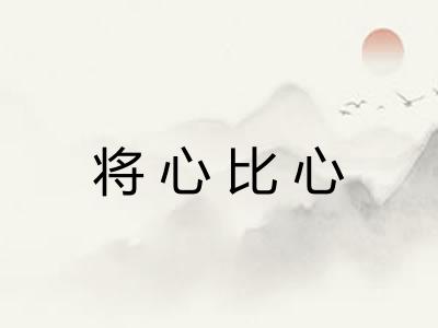 将心比心 将心比心