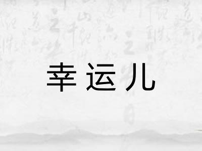 幸运儿