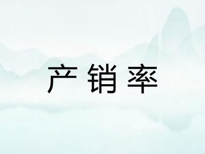 产销率