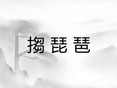 搊琵琶