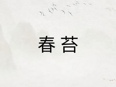 春苔 春苔