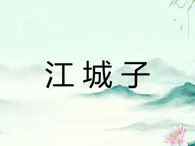 江城子 江城子