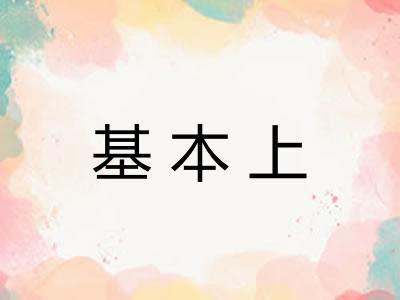 基本上 基本上