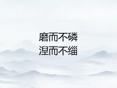 磨而不磷湼而不缁