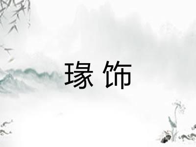 瑑饰