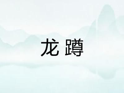 龙蹲 龙蹲