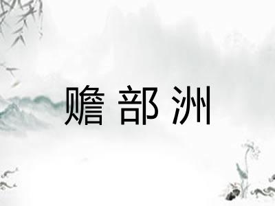 赡部洲 赡部洲