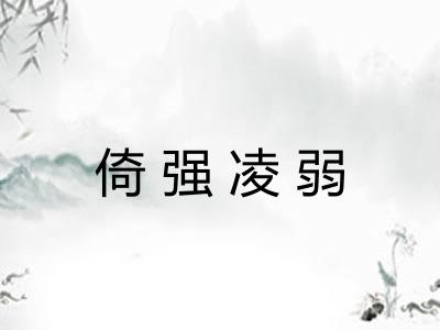 倚强凌弱 倚强凌弱