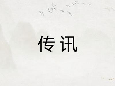 传讯