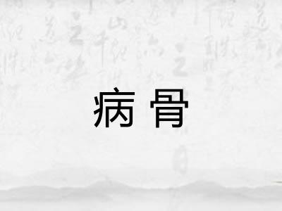 病骨