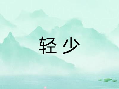 轻少 轻少