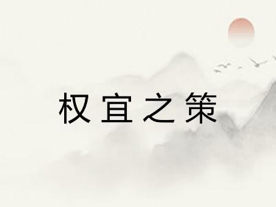 权宜之策 权宜之策