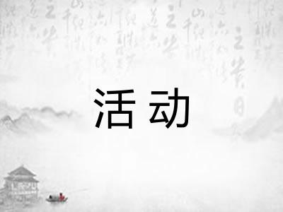活动