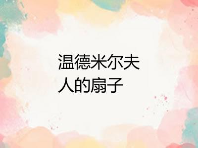 温德米尔夫人的扇子 温德米尔夫人的扇子