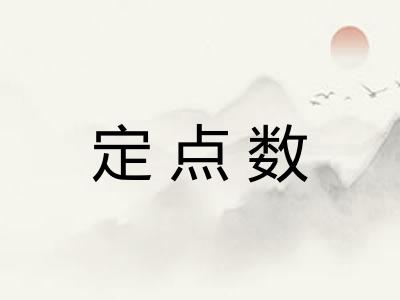 定点数 定点数