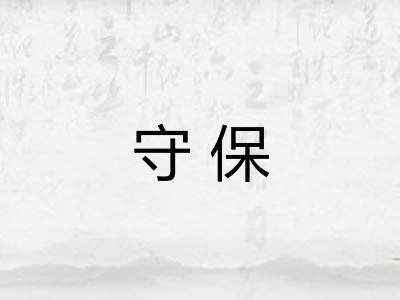 守保