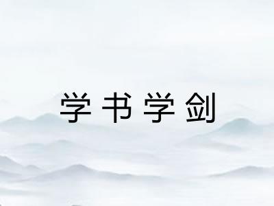 学书学剑 学书学剑