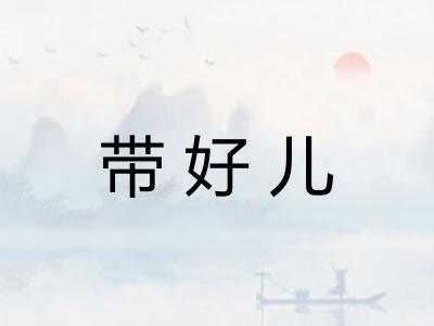 带好儿 带好儿