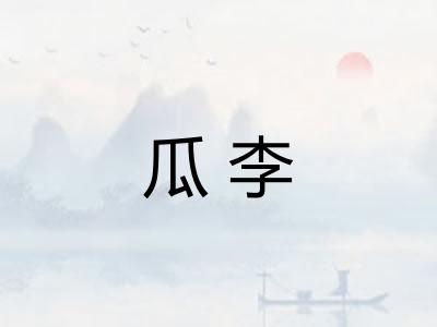 瓜李 瓜李