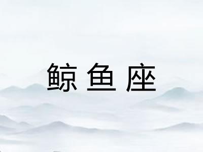 鲸鱼座 鲸鱼座