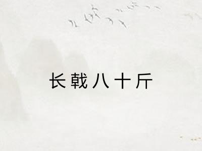 长戟八十斤 长戟八十斤