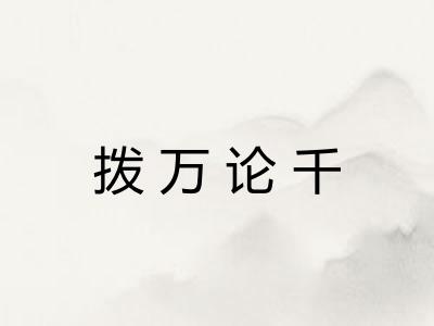 拨万论千 拨万论千