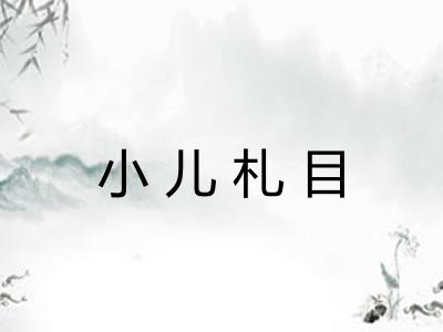 小儿札目 小儿札目