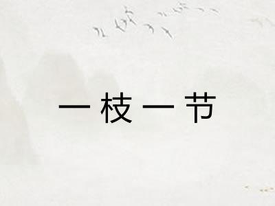 一枝一节