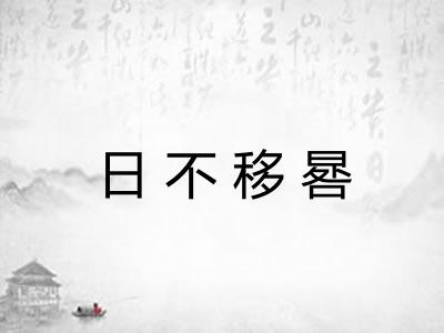 日不移晷 日不移晷