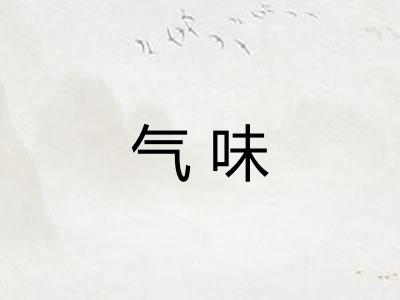 气味 气味
