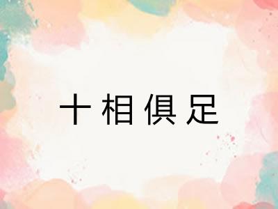 十相俱足 十相俱足