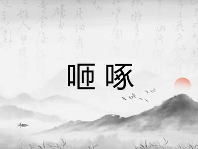 咂啄