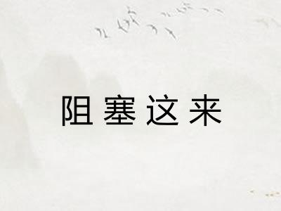 阻塞这来 阻塞这来