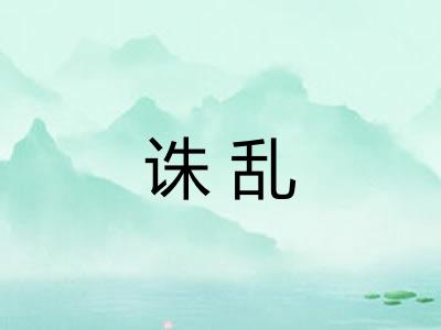诛乱 诛乱