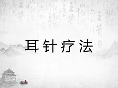 耳针疗法 耳针疗法