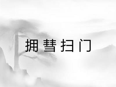 拥彗扫门 拥彗扫门