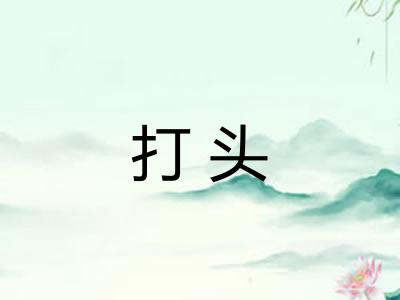 打头