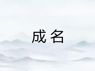成名 成名