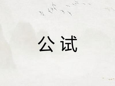 公试 公试