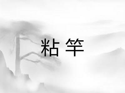 粘竿