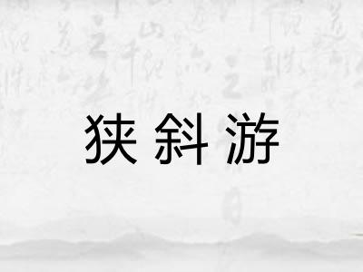 狭斜游 狭斜游