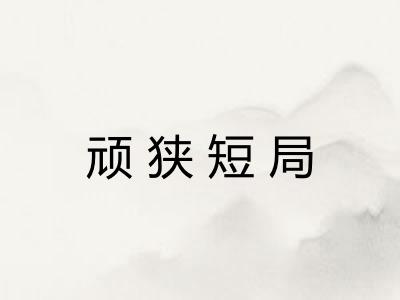 顽狭短局 顽狭短局