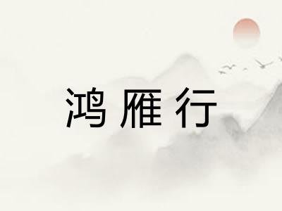 鸿雁行 鸿雁行