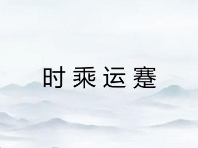 时乘运蹇 时乘运蹇