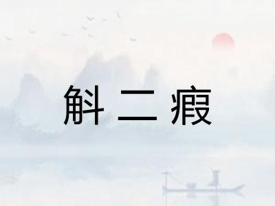 斛二瘕 斛二瘕