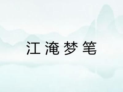 江淹梦笔 江淹梦笔