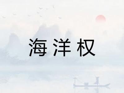海洋权 海洋权