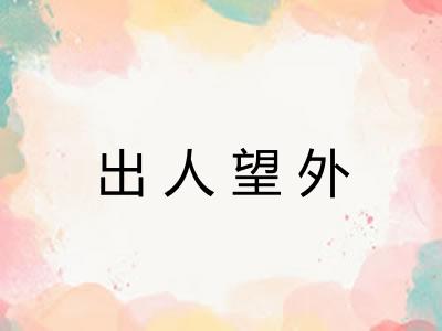 出人望外 出人望外