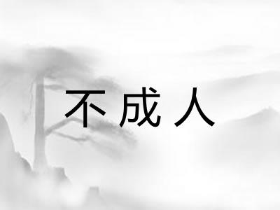 不成人