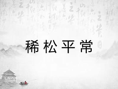 稀松平常 稀松平常